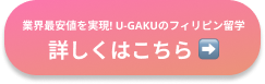 フィリピン留学ボタン