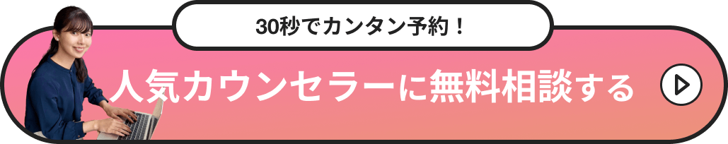 30秒でカンタン予約！人気カウンセラーに無料相談する
