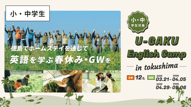 U-GAKU English Camp in 徳島