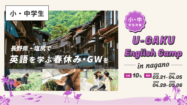 U-GAKU English Camp in 塩尻