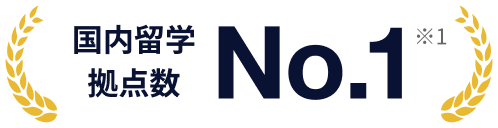 国内留学 拠点数 No.1 ※1
