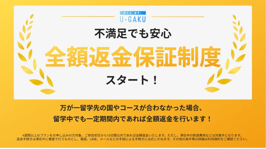 不満足でも安心 全額返金保証制度
