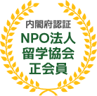 内閣府認証 NPO法人 留学協会 正会員