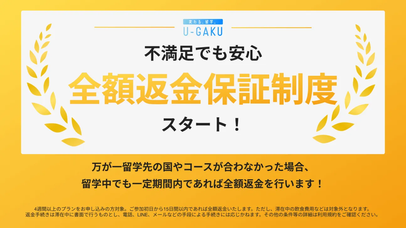 全額返金保証制度