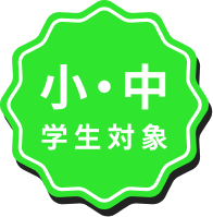 小・中学生対象