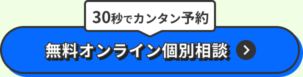 30秒でカンタン予約　無料オンライン個別相談