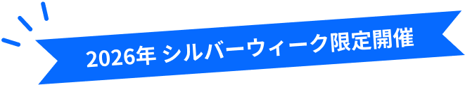 2026年 シルバーウィーク限定開催
