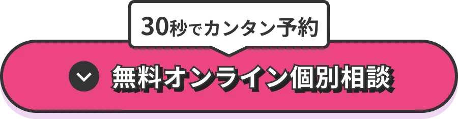 30秒でカンタン予約　無料オンライン個別相談