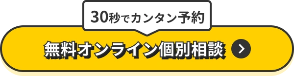 30秒でカンタン予約　無料オンライン個別相談