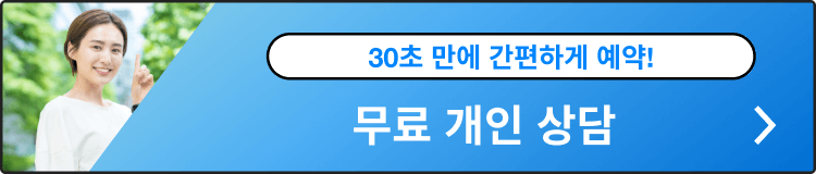무료 개인 상담