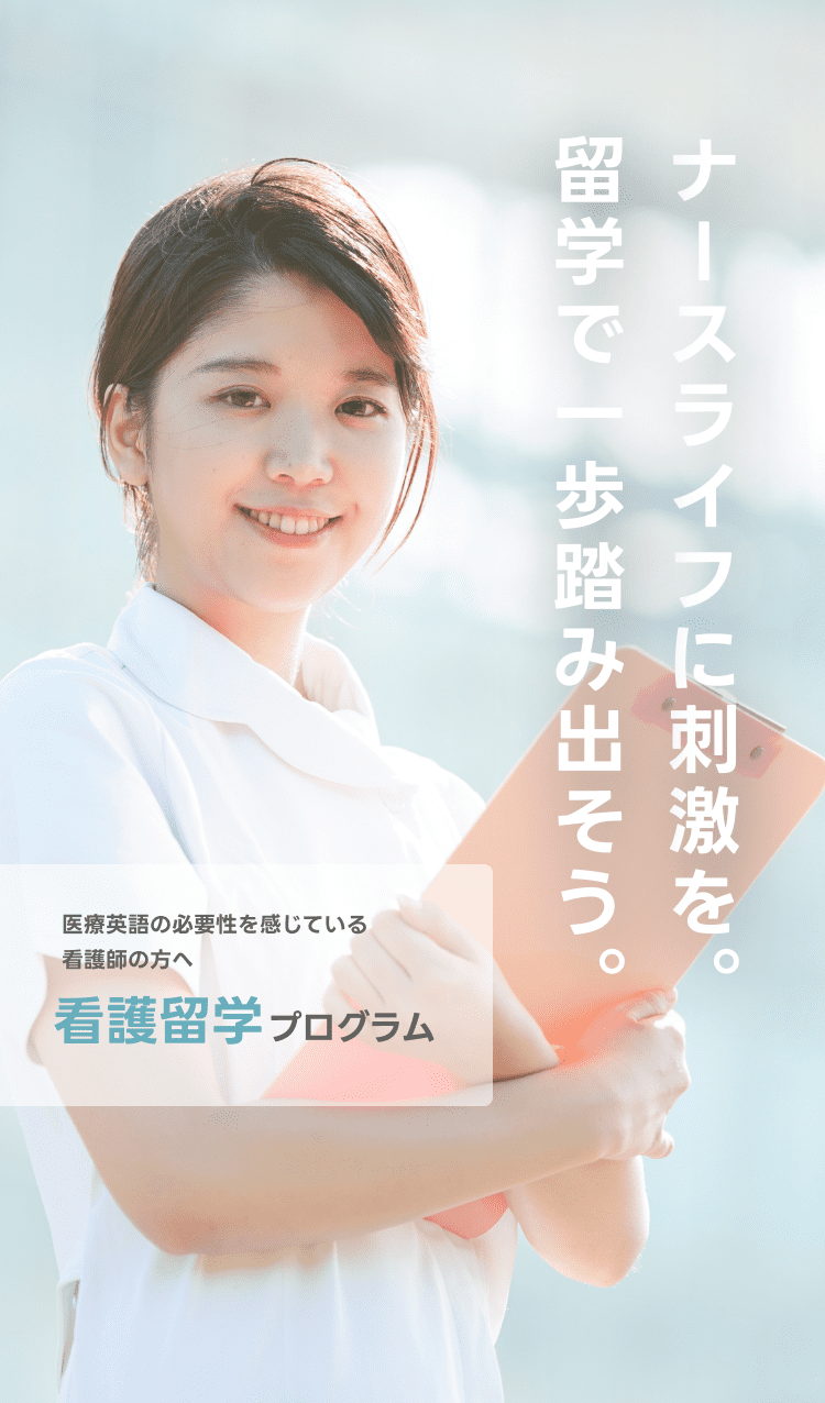 医療英語の必要性を感じている看護師の方へ｜看護留学プログラム