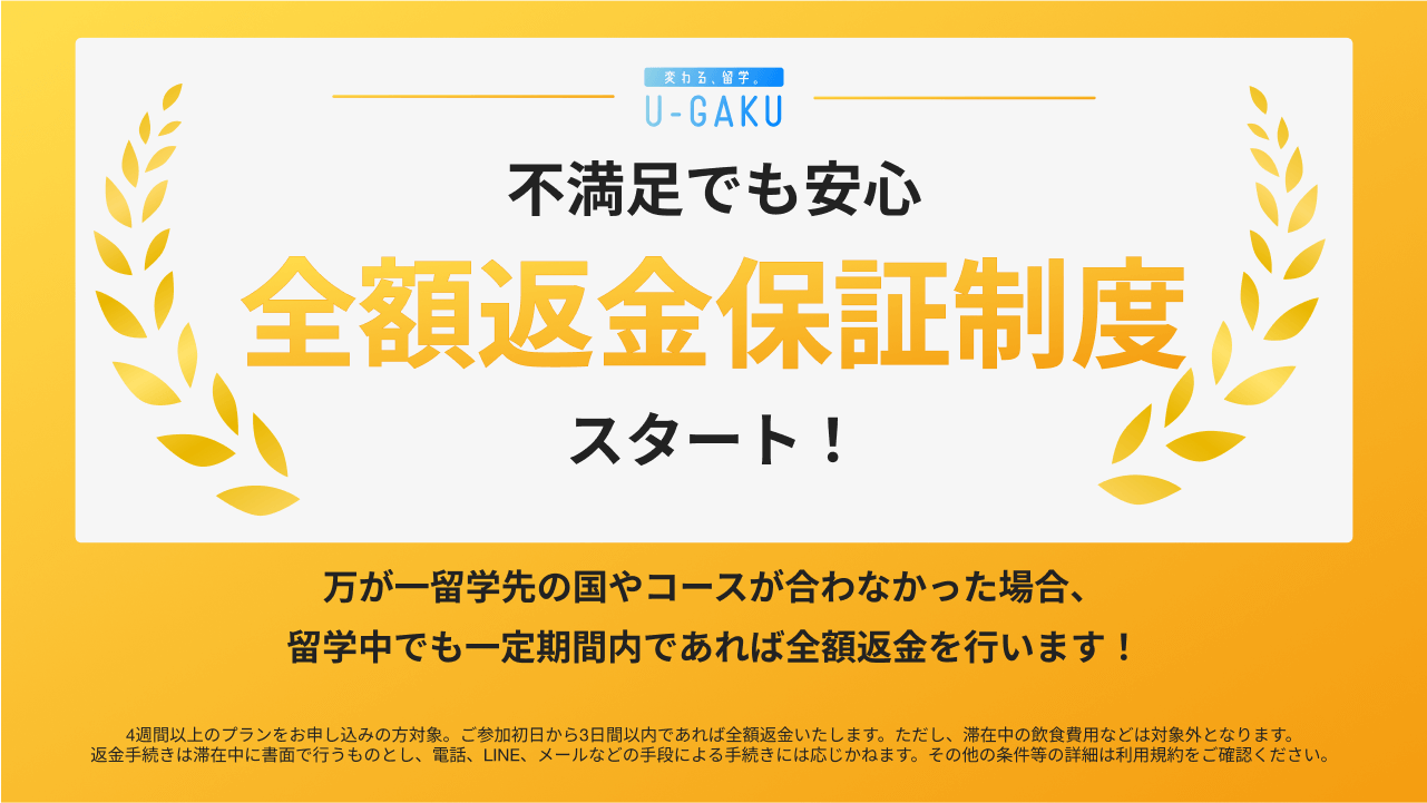 全額返金保証